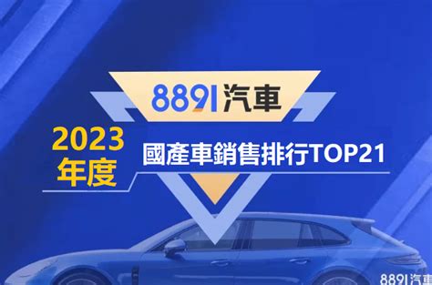 汽車有哪些品牌|2023全年度國產車銷售排行TOP21名單